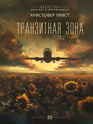 cover image of Транзитная зона